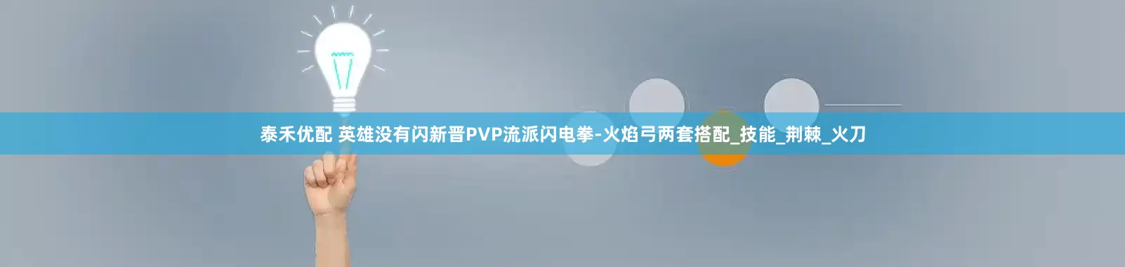 泰禾优配 英雄没有闪新晋PVP流派闪电拳-火焰弓两套搭配_技能_荆棘_火刀